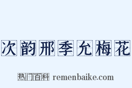 次韵邢季允梅花是什么意思的图片